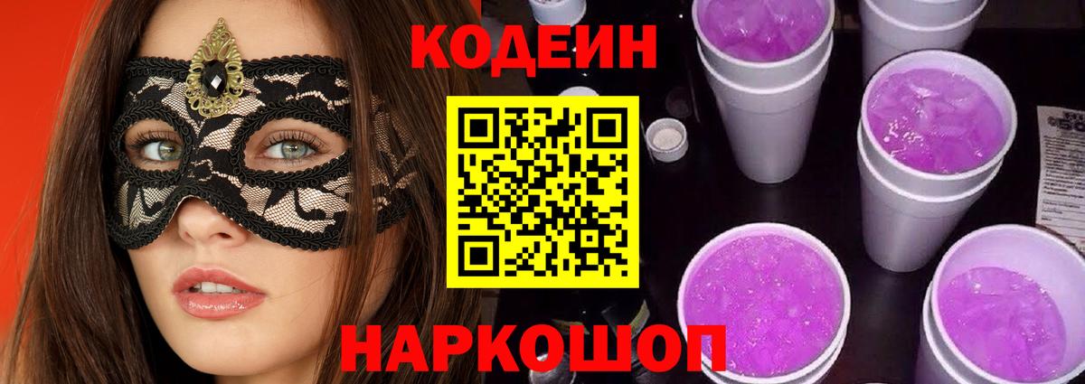Кодеин Purple Drank  Вход с VPN  Волгоград 