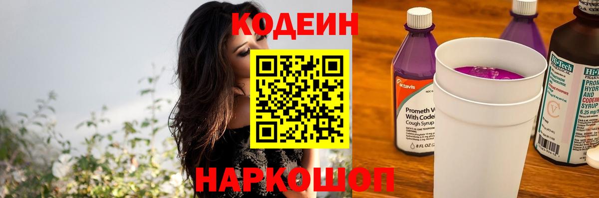 Кодеин напиток Lean (лин) Волгоград